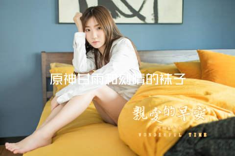 原神甘雨和刻晴的袜子